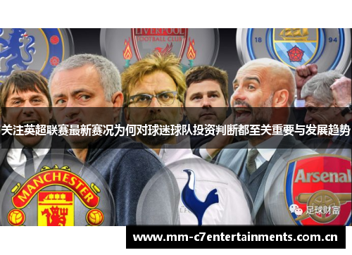 关注英超联赛最新赛况为何对球迷球队投资判断都至关重要与发展趋势