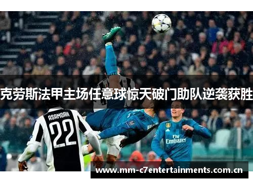 克劳斯法甲主场任意球惊天破门助队逆袭获胜