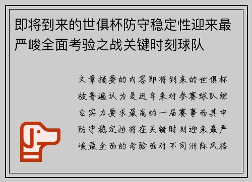 即将到来的世俱杯防守稳定性迎来最严峻全面考验之战关键时刻球队