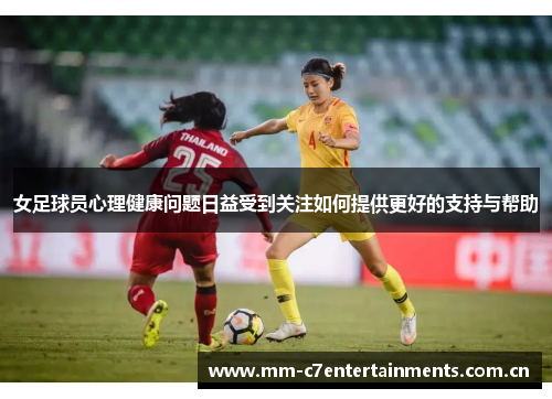 女足球员心理健康问题日益受到关注如何提供更好的支持与帮助