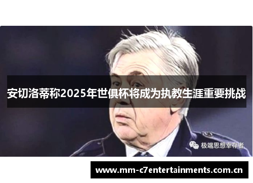 安切洛蒂称2025年世俱杯将成为执教生涯重要挑战