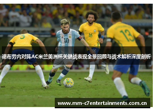 德布劳内对阵AC米兰美洲杯关键战表现全景回顾与战术解析深度剖析