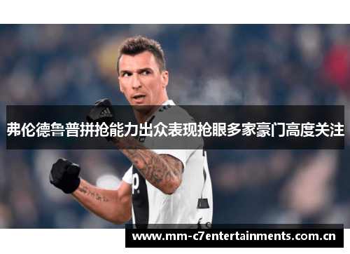 弗伦德鲁普拼抢能力出众表现抢眼多家豪门高度关注