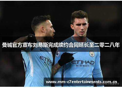 曼城官方宣布刘易斯完成续约合同延长至二零二八年