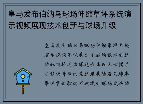 皇马发布伯纳乌球场伸缩草坪系统演示视频展现技术创新与球场升级