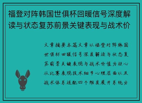 福登对阵韩国世俱杯回暖信号深度解读与状态复苏前景关键表现与战术价值