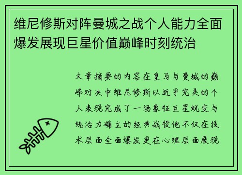 维尼修斯对阵曼城之战个人能力全面爆发展现巨星价值巅峰时刻统治