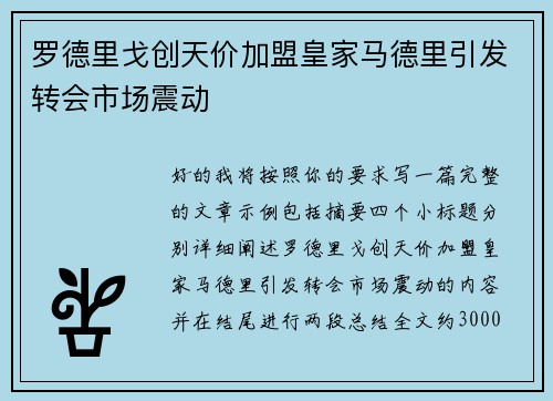 罗德里戈创天价加盟皇家马德里引发转会市场震动