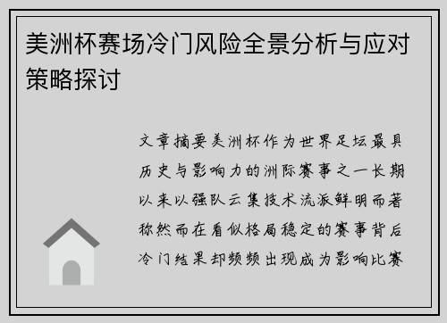 美洲杯赛场冷门风险全景分析与应对策略探讨