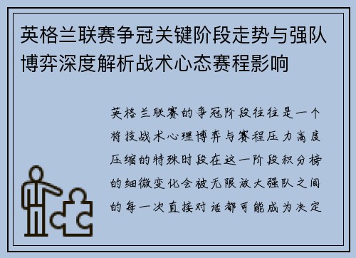英格兰联赛争冠关键阶段走势与强队博弈深度解析战术心态赛程影响
