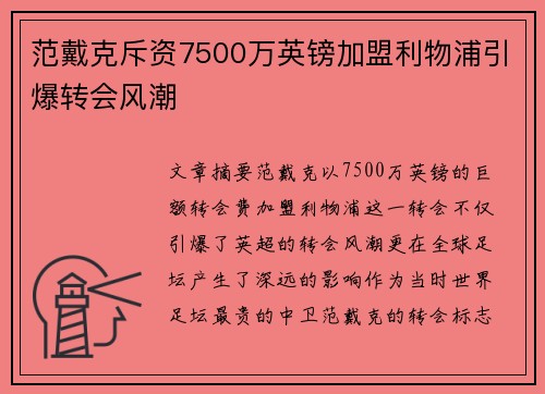范戴克斥资7500万英镑加盟利物浦引爆转会风潮