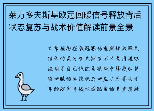 莱万多夫斯基欧冠回暖信号释放背后状态复苏与战术价值解读前景全景