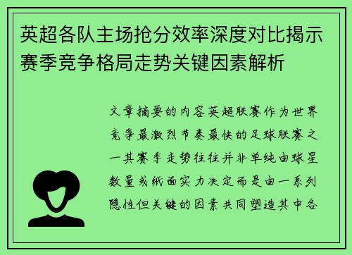英超各队主场抢分效率深度对比揭示赛季竞争格局走势关键因素解析