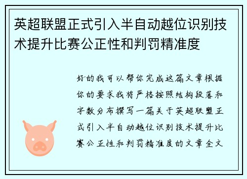 英超联盟正式引入半自动越位识别技术提升比赛公正性和判罚精准度