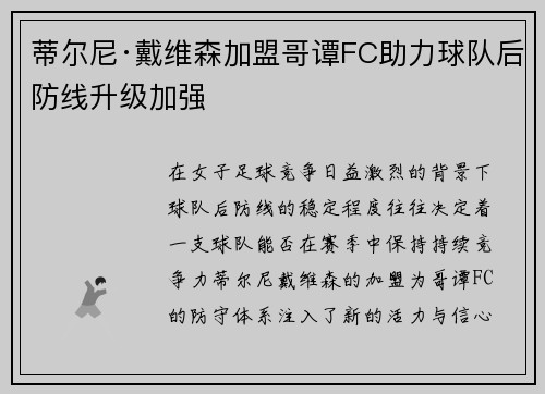 蒂尔尼·戴维森加盟哥谭FC助力球队后防线升级加强