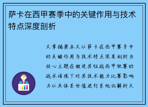 萨卡在西甲赛季中的关键作用与技术特点深度剖析
