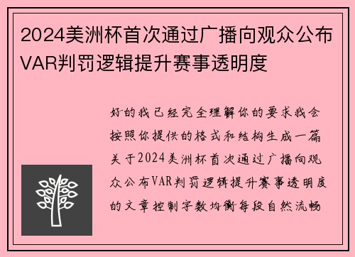 2024美洲杯首次通过广播向观众公布VAR判罚逻辑提升赛事透明度