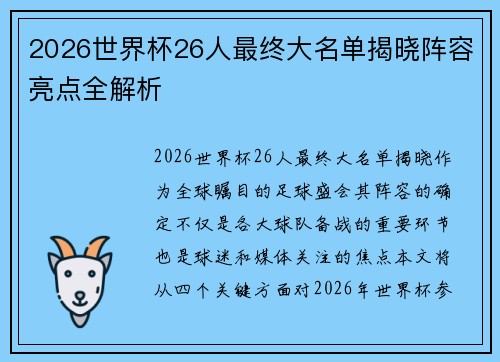 2026世界杯26人最终大名单揭晓阵容亮点全解析