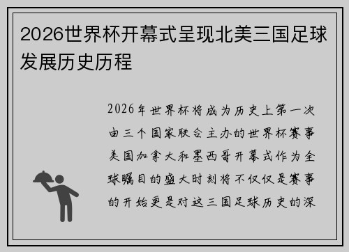 2026世界杯开幕式呈现北美三国足球发展历史历程