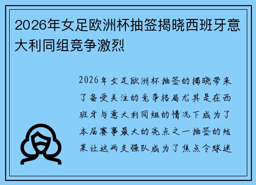 2026年女足欧洲杯抽签揭晓西班牙意大利同组竞争激烈