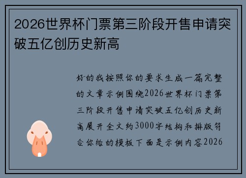 2026世界杯门票第三阶段开售申请突破五亿创历史新高