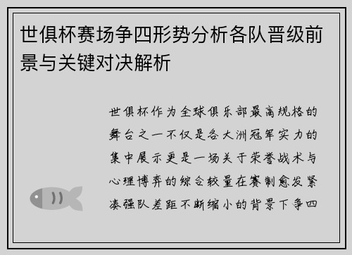 世俱杯赛场争四形势分析各队晋级前景与关键对决解析