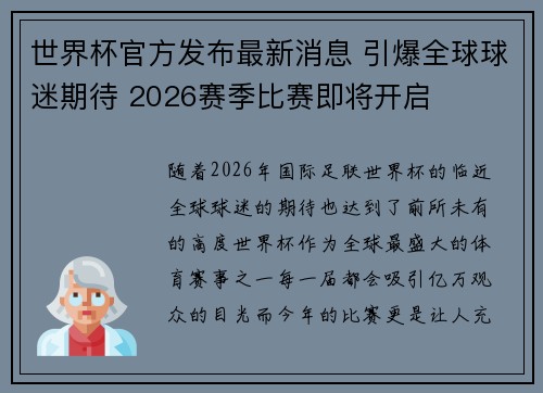 世界杯官方发布最新消息 引爆全球球迷期待 2026赛季比赛即将开启
