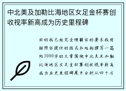 中北美及加勒比海地区女足金杯赛创收视率新高成为历史里程碑