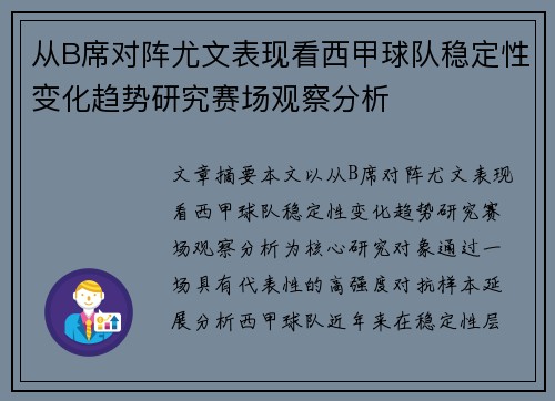 从B席对阵尤文表现看西甲球队稳定性变化趋势研究赛场观察分析