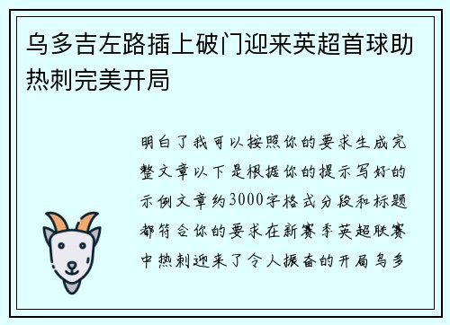 乌多吉左路插上破门迎来英超首球助热刺完美开局