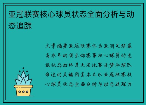 亚冠联赛核心球员状态全面分析与动态追踪