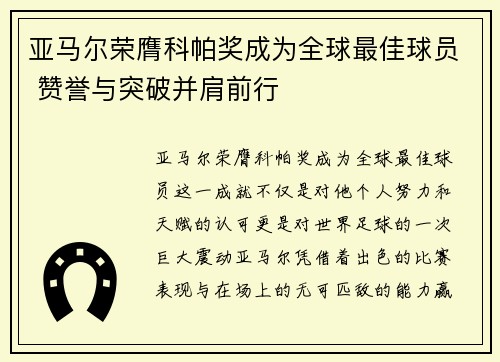 亚马尔荣膺科帕奖成为全球最佳球员 赞誉与突破并肩前行