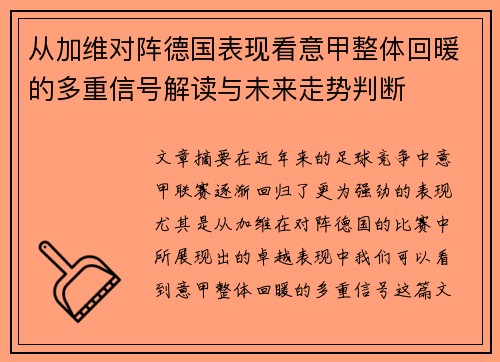 从加维对阵德国表现看意甲整体回暖的多重信号解读与未来走势判断