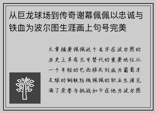 从巨龙球场到传奇谢幕佩佩以忠诚与铁血为波尔图生涯画上句号完美