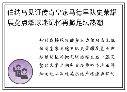 伯纳乌见证传奇皇家马德里队史荣耀展览点燃球迷记忆再掀足坛热潮