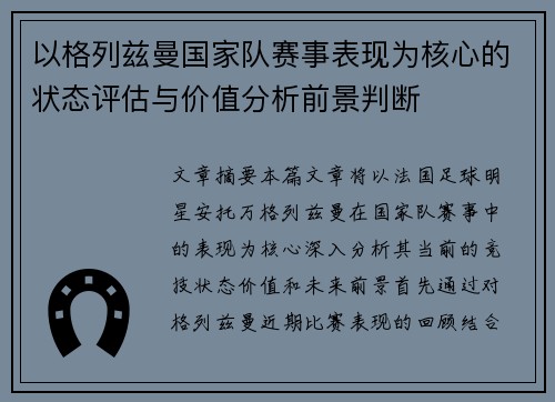 以格列兹曼国家队赛事表现为核心的状态评估与价值分析前景判断