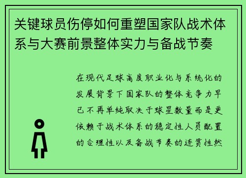 关键球员伤停如何重塑国家队战术体系与大赛前景整体实力与备战节奏
