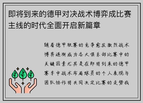 即将到来的德甲对决战术博弈成比赛主线的时代全面开启新篇章