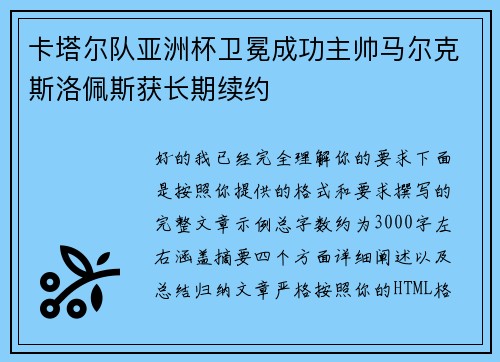 卡塔尔队亚洲杯卫冕成功主帅马尔克斯洛佩斯获长期续约