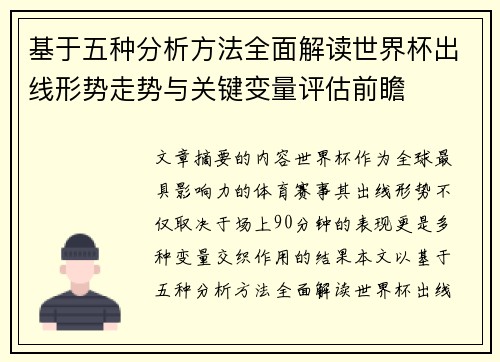 基于五种分析方法全面解读世界杯出线形势走势与关键变量评估前瞻