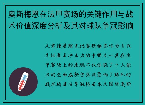 奥斯梅恩在法甲赛场的关键作用与战术价值深度分析及其对球队争冠影响研究