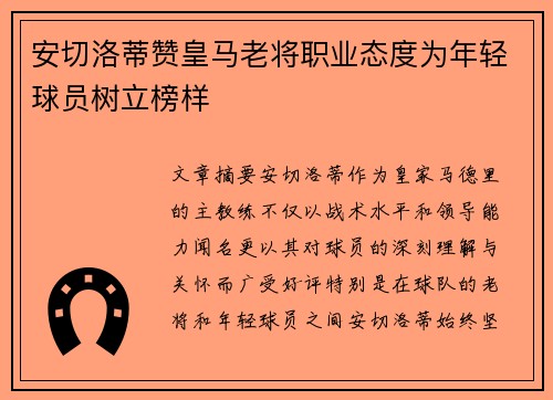 安切洛蒂赞皇马老将职业态度为年轻球员树立榜样