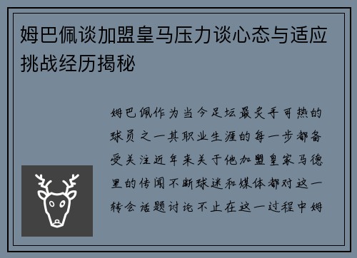 姆巴佩谈加盟皇马压力谈心态与适应挑战经历揭秘