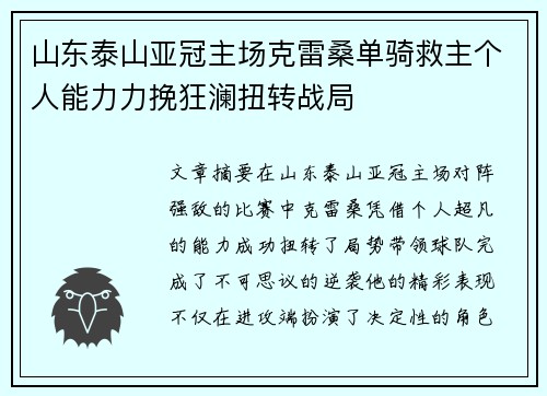 山东泰山亚冠主场克雷桑单骑救主个人能力力挽狂澜扭转战局