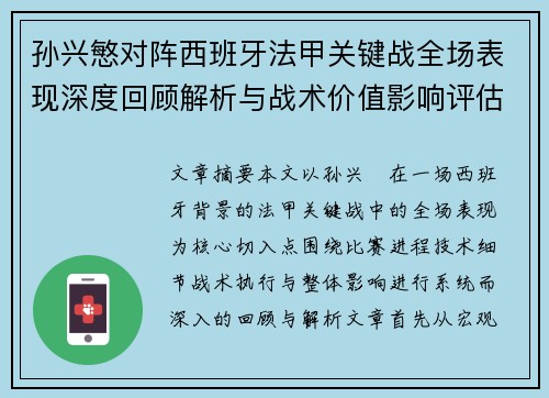 孙兴慜对阵西班牙法甲关键战全场表现深度回顾解析与战术价值影响评估