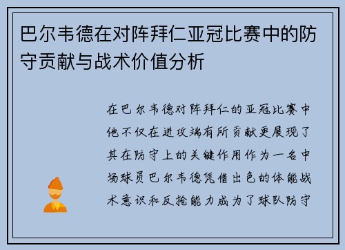 巴尔韦德在对阵拜仁亚冠比赛中的防守贡献与战术价值分析