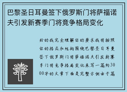巴黎圣日耳曼签下俄罗斯门将萨福诺夫引发新赛季门将竞争格局变化