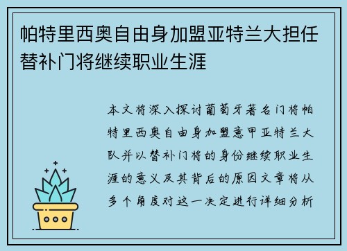 帕特里西奥自由身加盟亚特兰大担任替补门将继续职业生涯
