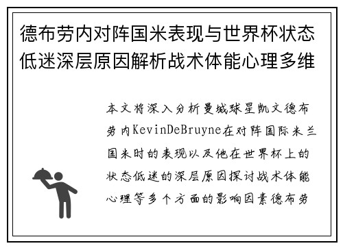 德布劳内对阵国米表现与世界杯状态低迷深层原因解析战术体能心理多维视角