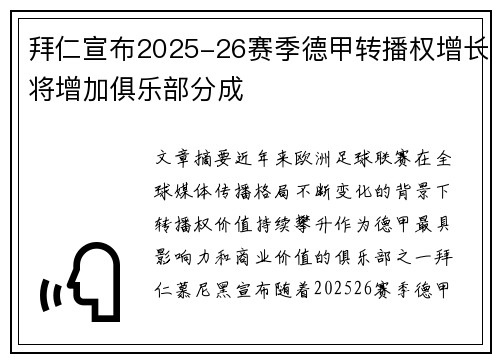 拜仁宣布2025-26赛季德甲转播权增长将增加俱乐部分成